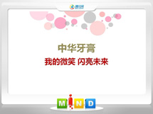 东海中华牙膏——我的微笑闪亮未来